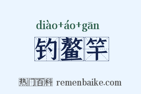 钓鳌竿是什么意思的图片